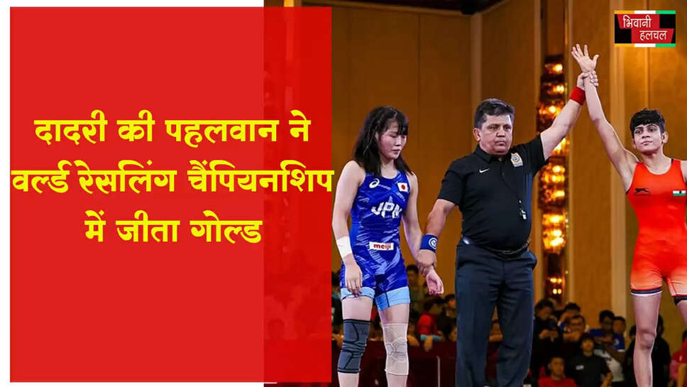 दादरी की पहलवान ने वर्ल्ड रेसलिंग चैंपियनशिप में जीता गोल्ड