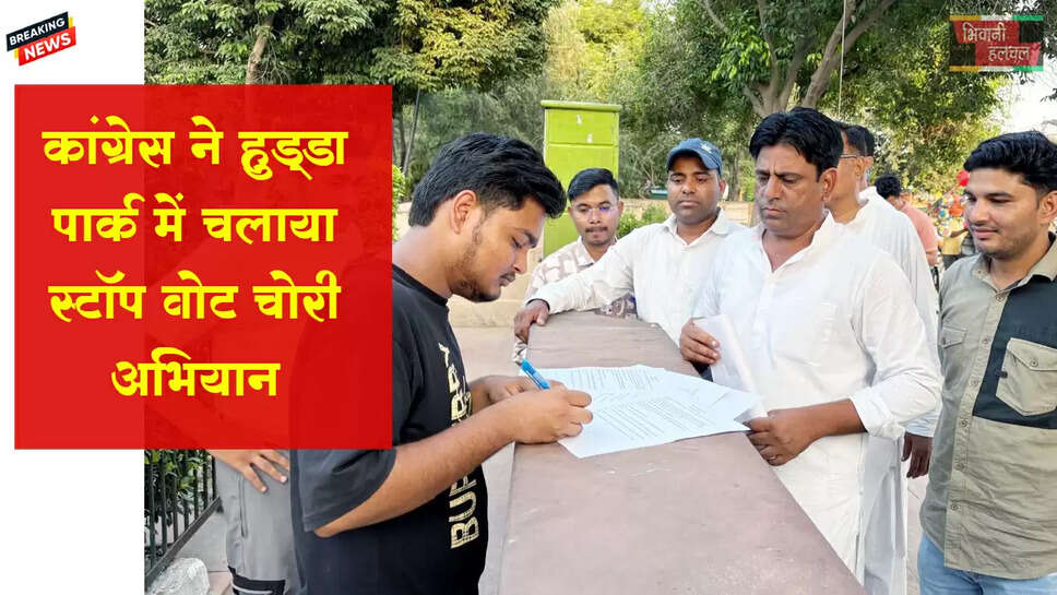 कांग्रेस ने हुडा पार्क में चलाया स्टॉप वोट चोरी हस्ताक्षर अभियान