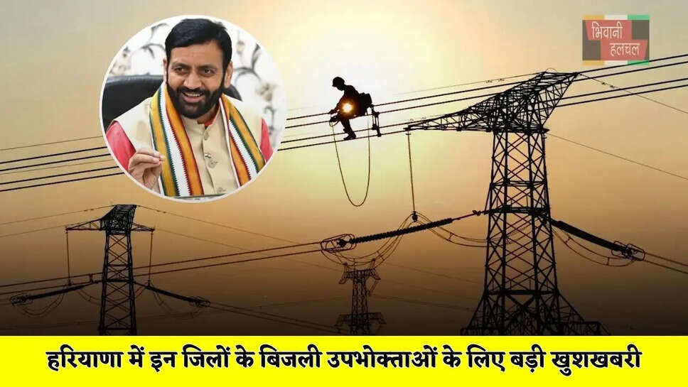हरियाणा में इन जिलों के बिजली उपभोक्ताओं के लिए बड़ी खुशखबरी, विभाग ने किया ये ऐलान&nbsp;