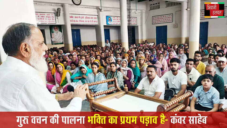 गुरु वचन की पालना भक्ति का प्रथम पड़ाव- कंवर साहेब&nbsp;