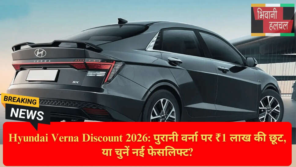 हुंडई वर्ना एक्सचेंज बोनस