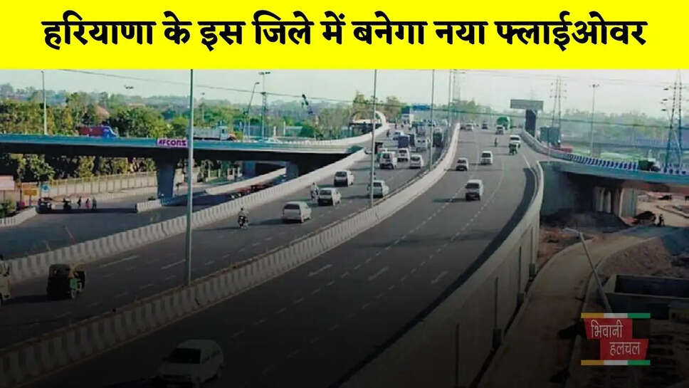 हरियाणा के इस जिले में बनेगा नया फ्लाईओवर, 122 करोड़ रुपये का आएगा खर्च&nbsp;