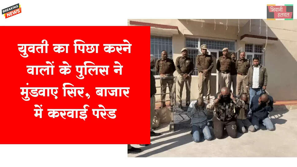 युवती का पीछा करने वालों के मुंडवाए सिर