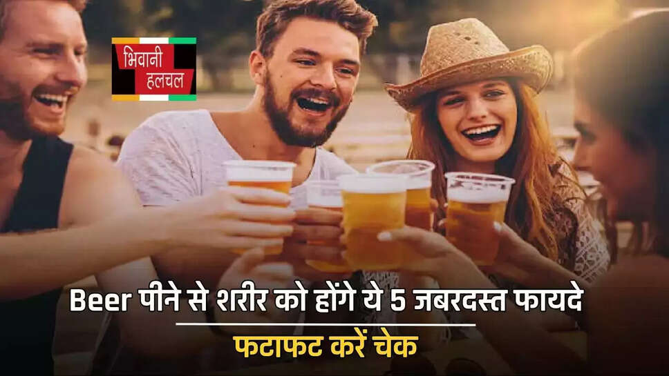 Beer पीने से शरीर को होंगे ये 5 जबरदस्त फायदे, फटाफट करें चेक&nbsp;