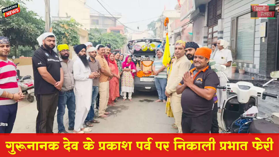भिवानी में गुरु नानक देव जी के प्रकाश पर्व पर भव्य प्रभात फेरी