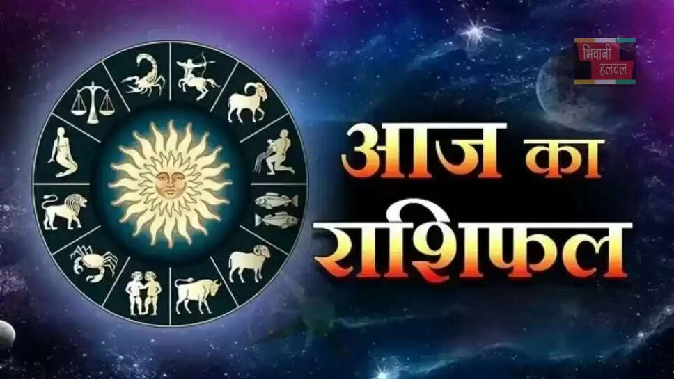 आज मेष से लेकर मीन राशि के जातकों का कैसा रहेगा दिन, जाने अपना राशिफल&nbsp;