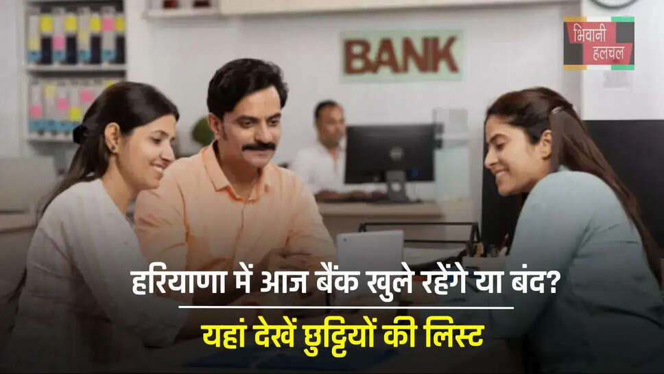 हरियाणा में आज&nbsp;बैंक खुले रहेंगे या बंद? यहां देखें छुट्टियों की लिस्ट&nbsp;