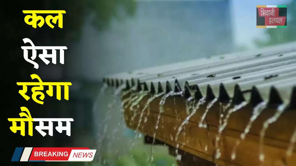 Kal Ka Mousam: हरियाणा समेत देशभर में कल कैसा रहेगा मौसम, देखें कहां-कहां होगी बरसात ?