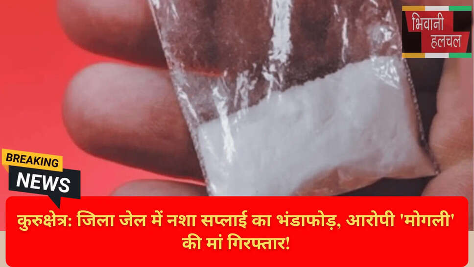 जेल में नशा सप्लाई नेटवर्क