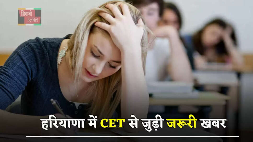 हरियाणा में CET से जुड़ी जरूरी खबर, जानें परीक्षा का पूरा शेड्यूल