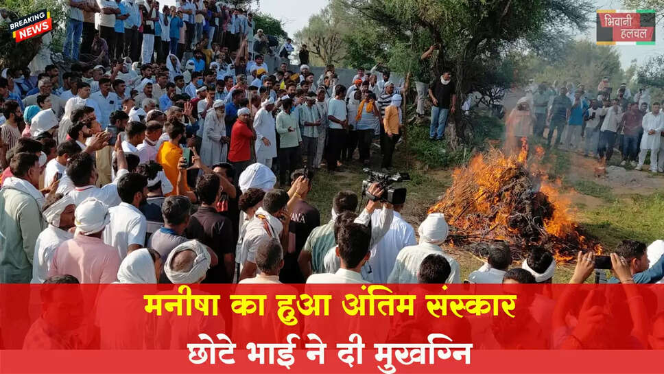 मनीषा का 9वें दिन अंतिम संस्कार, छोटे भाई ने दी मुखाग्नि