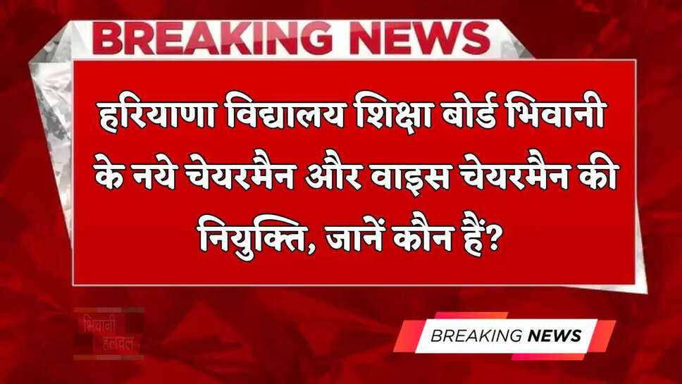 हरियाणा विद्यालय शिक्षा बोर्ड भिवानी के नये चेयरमैन और वाइस चेयरमैन की नियुक्ति,&nbsp;जानें कौन हैं?