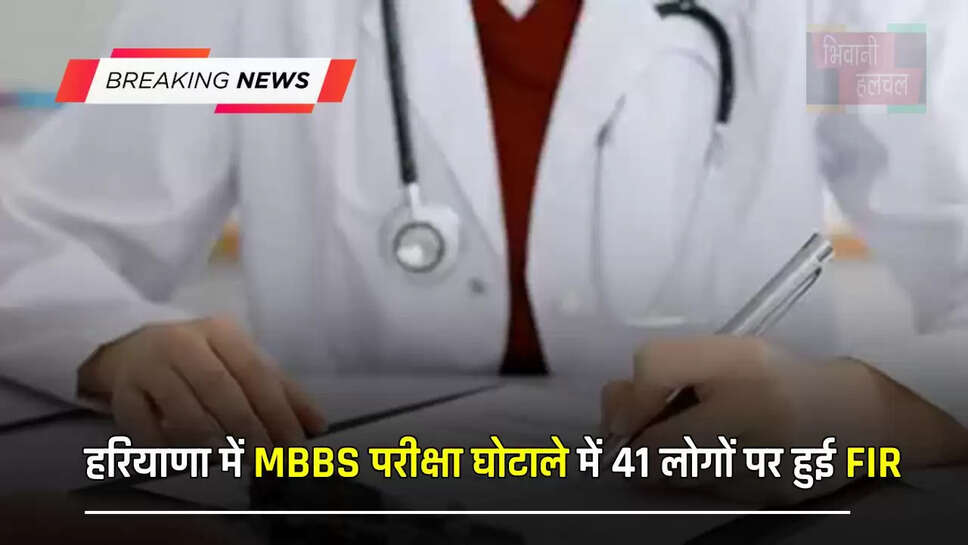 हरियाणा में MBBS परीक्षा घोटाले में 41 लोगों पर हुई FIR, 8 कर्मचारी भी सस्पेंड