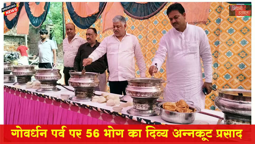 गोवर्धन पर्व पर 56 भोग का दिव्य अन्नकूट प्रसाद