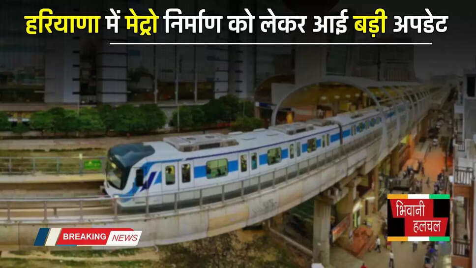 Haryana : हरियाणा में मेट्रो निर्माण को लेकर आई बड़ी अपडेट, इस जगह तक होगा निर्माण&nbsp;&nbsp;