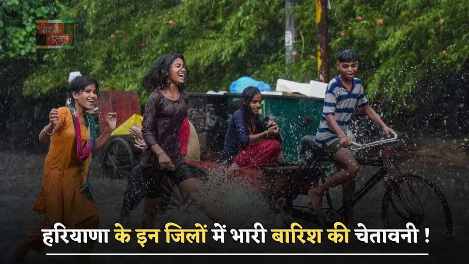 हरियाणा के इन जिलों में भारी बारिश की चेतावनी ! देखें अगले 3 दिन कैसा रहेगा मौसम