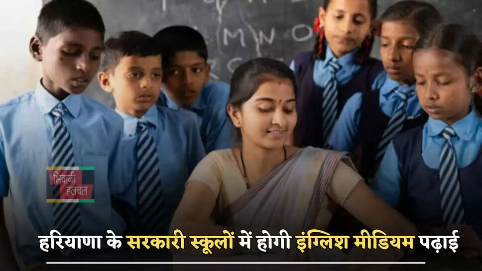 हरियाणा के स्कूली बच्चों के लिए खुशखबरी, अब सरकारी स्कूलों में होगी इंग्लिश मीडियम पढ़ाई