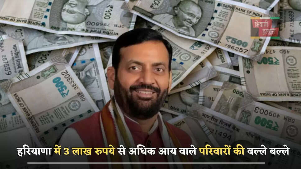  हरियाणा में 3 लाख रुपये से अधिक आय वाले परिवारों की बल्ले बल्ले, सैनी सरकार ने किया बड़ा ऐलान