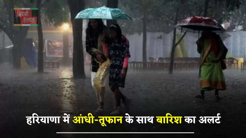 हरियाणा में आंधी-तूफान के साथ बारिश का अलर्ट, देखें अगले 5 दिन का मौसम पूर्वानुमान&nbsp;