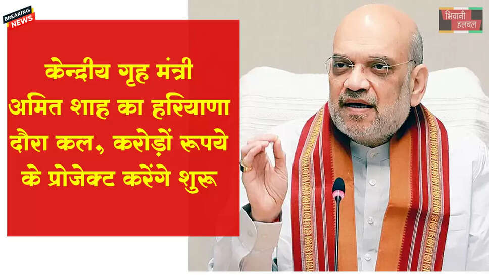 केंद्रीय गृह मंत्री का कल हरियाणा दौरा