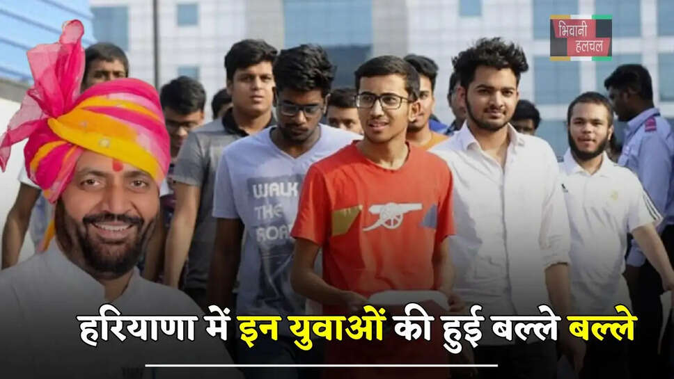 हरियाणा में इन युवाओं की हुई बल्ले बल्ले, सरकार देगी हर महीने 9000 रुपये&nbsp;