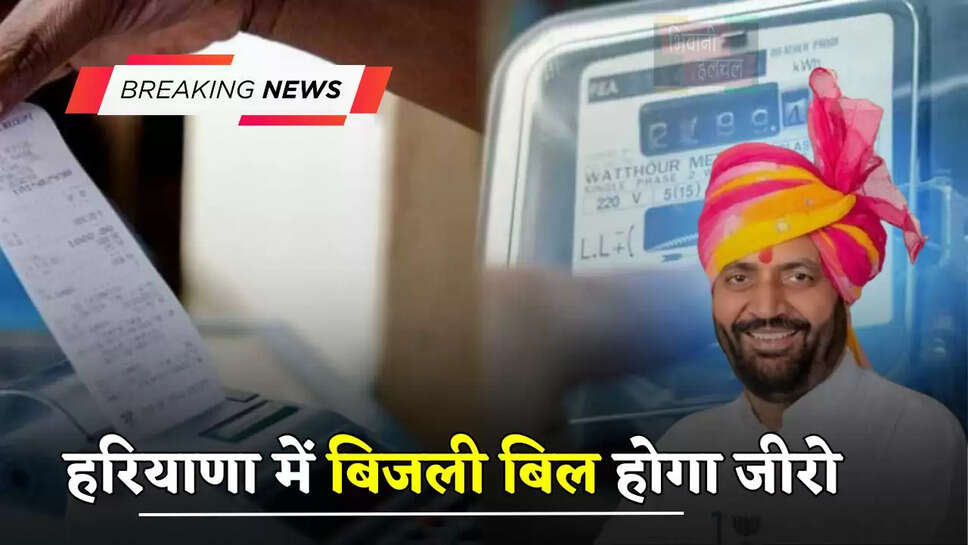 हरियाणा में बिजली बिल होगा जीरो, बस उपभोक्ताओं को करना होगा छोटा सा ये काम...