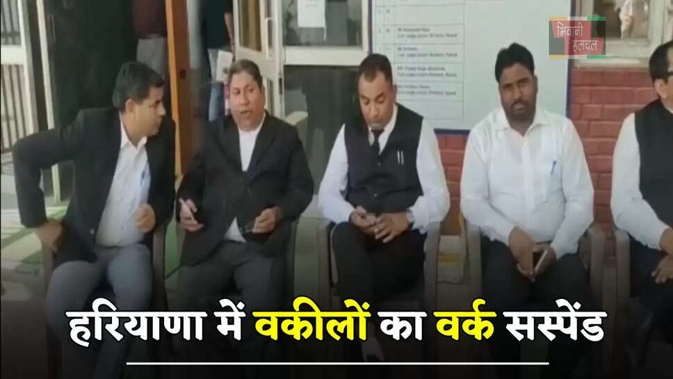 हरियाणा में वकीलों का वर्क सस्पेंड, साथ ही दी ये बड़ी चेतावनी