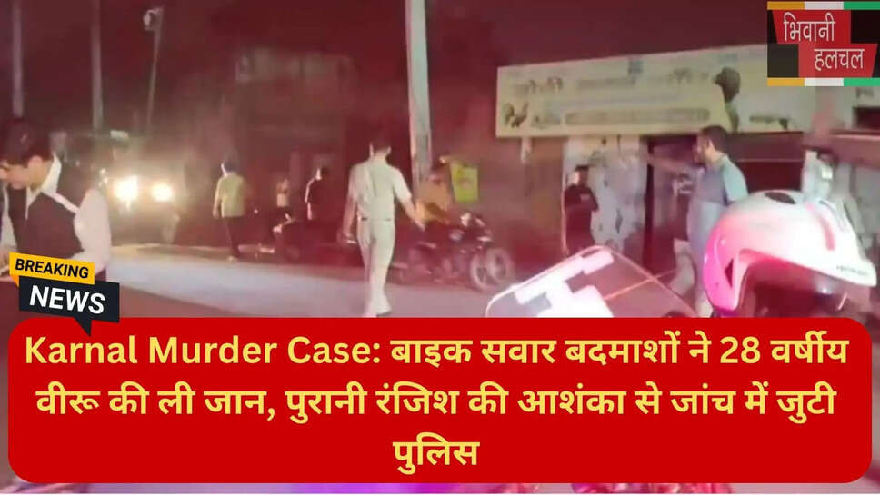 करनाल पुलिस जांच