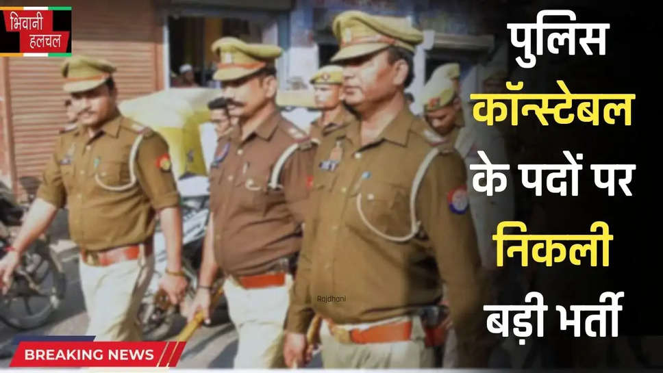 Jobs 2025: पुलिस कॉन्स्टेबल के पदों पर निकली बड़ी भर्ती, जल्दी करें आवेदन 