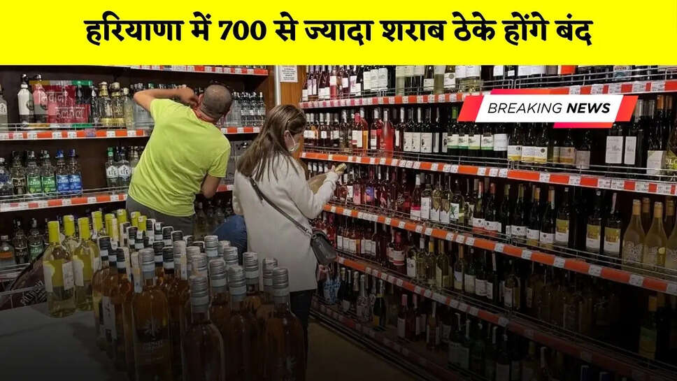  हरियाणा में 700 से ज्यादा शराब ठेके होंगे बंद, देखें सरकार की नई पॉलिसी