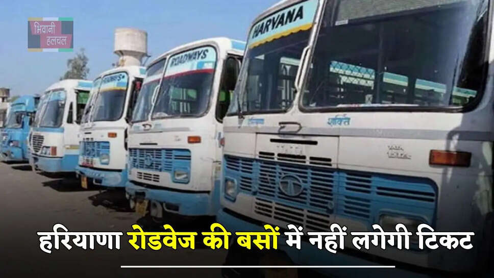 हरियाणा रोडवेज की बसों में नहीं लगेगी टिकट, बस करना होगा ये काम