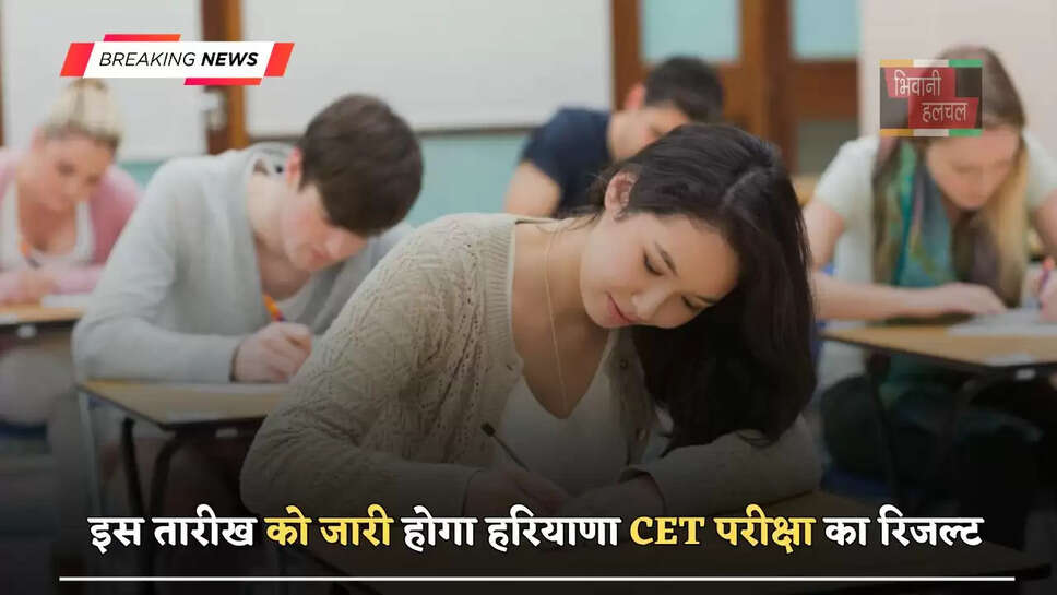 इस तारीख को जारी होगा&nbsp;हरियाणा CET परीक्षा का रिजल्ट, ऐसे करें चेक