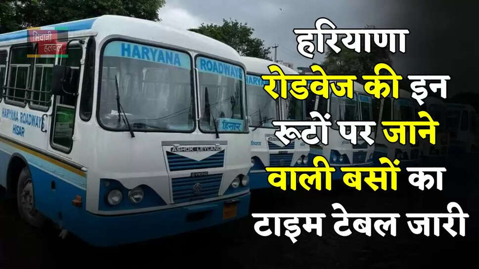 हरियाणा रोडवेज की इन रूटों पर जाने वाली बसों का टाइम टेबल जारी, देखें नई समय सारणी