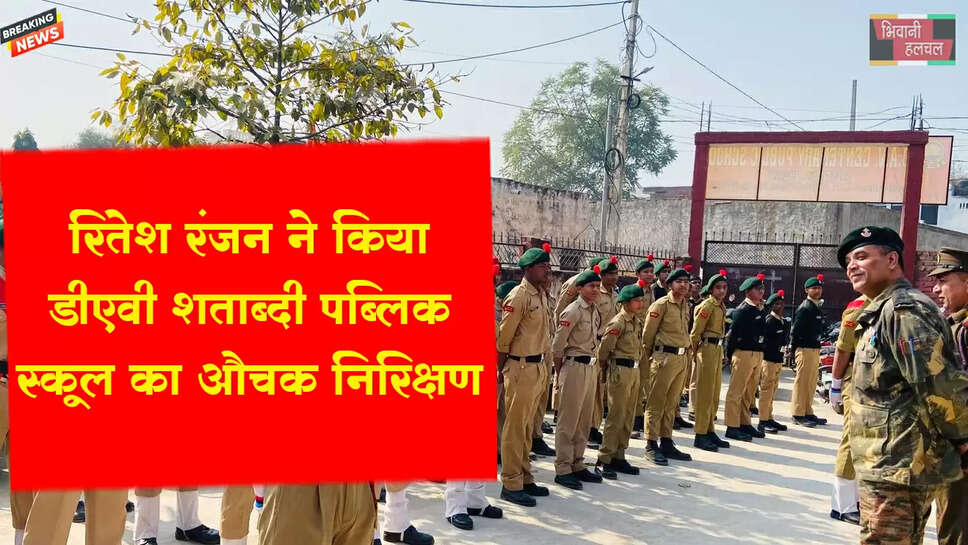 रितेश रंजन ने किया डी.ए.वी. शताब्दी पब्लिक स्कूल का औचक निरीक्षण&nbsp;