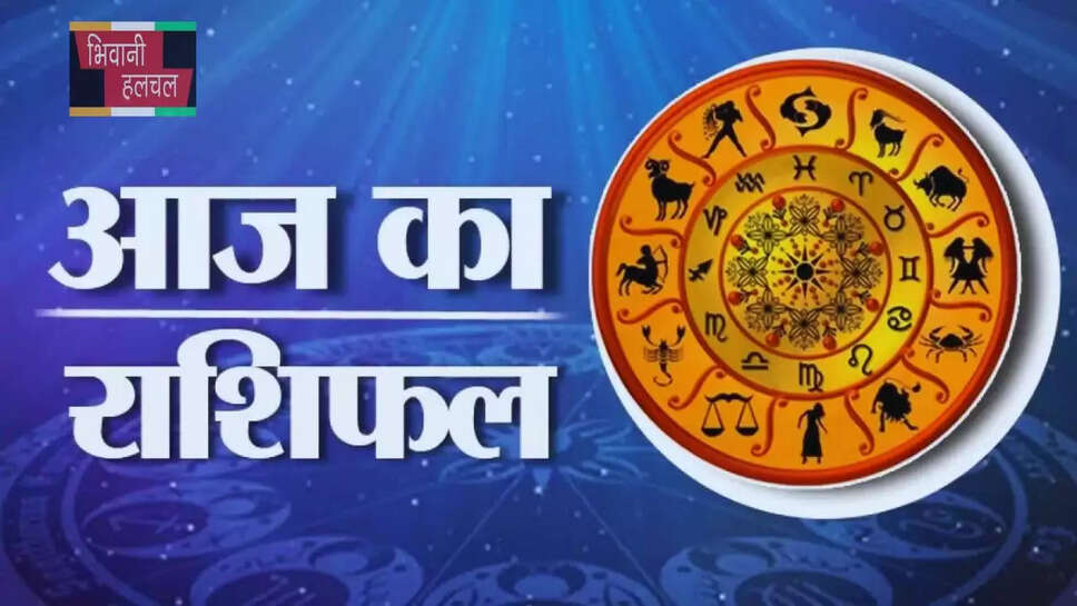 Aaj Ka Rashifal: सभी 12 राशियों के लिए कैसा रहेगा आज का दिन, जाने अपना राशिफल&nbsp;