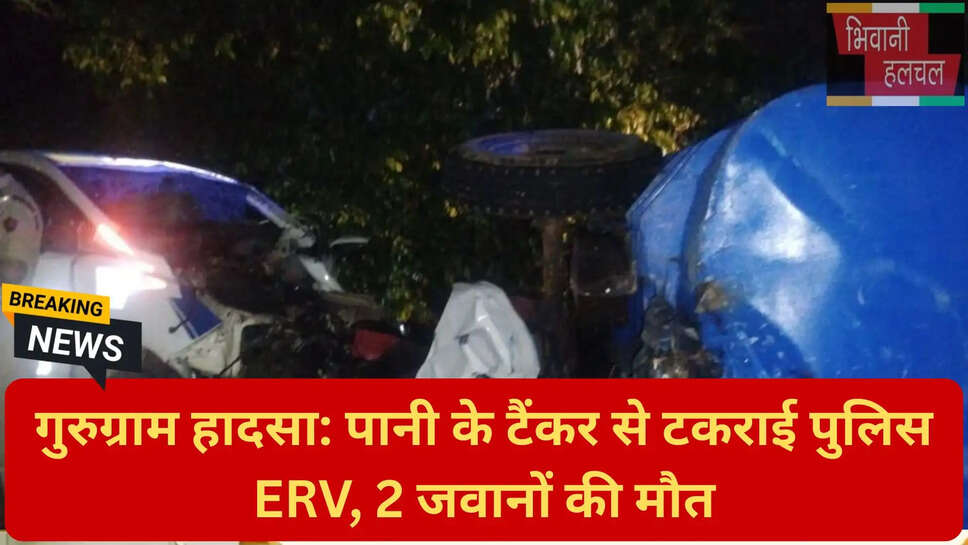 हरियाणा पुलिस ERV हादसा