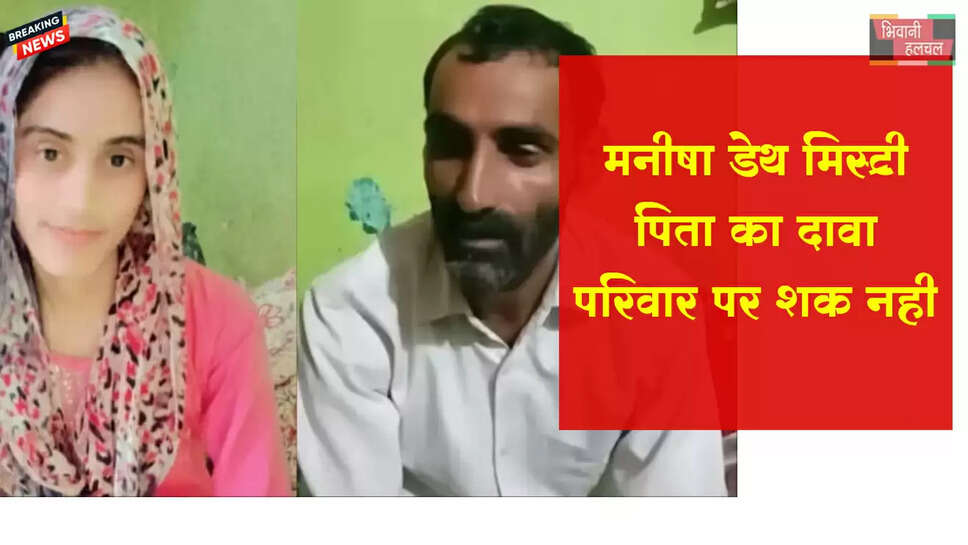 मनीषा डेथ मिस्ट्री, पिता का दावा- परिवार पर शक नहीं