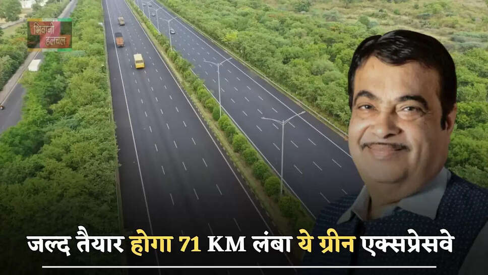 जल्द तैयार होगा 71 KM लंबा ये ग्रीन एक्सप्रेसवे, लोगों को मिलेगा ये बड़ा फायदा