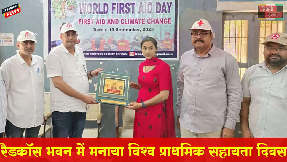 &nbsp;रैडक्रॉस भवन में मनाया विश्व प्राथमिक सहायता दिवस&nbsp;