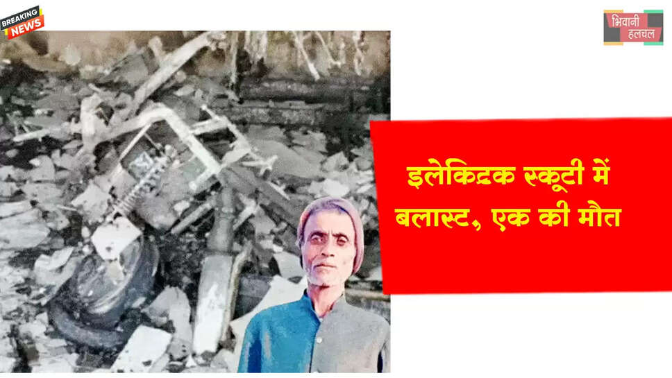 इलेक्ट्रिक स्कूटी में ब्लास्ट, एक की मौत&nbsp;