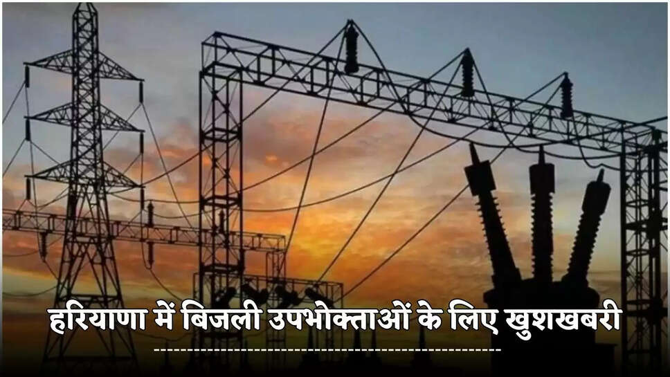Good news for electricity consumers in Haryana, bill related problems will be resolved in 3 days