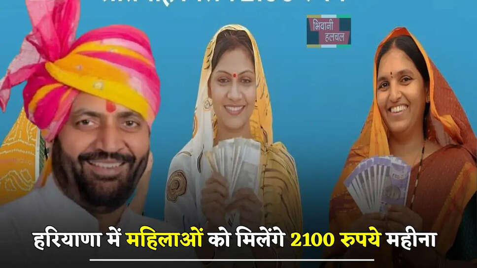 हरियाणा में महिलाओं को मिलेंगे 2100 रुपये महीना, आज मिल सकती है मंजूरी ?