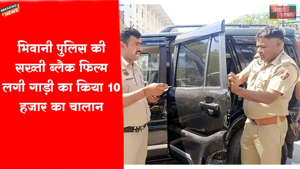 ट्रैफिक पुलिस की सख्ती, ब्लैक फिल्म लगी गाड़ी का ₹10.50 हजार का चालान