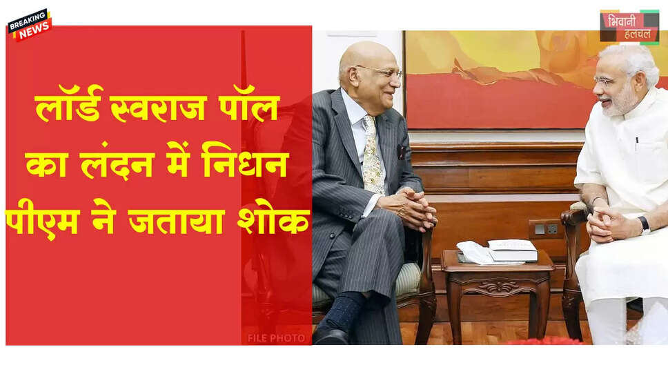 लॉर्ड स्वराज पॉल का लंदन में निधन, पीएम मोदी ने जताया शोक