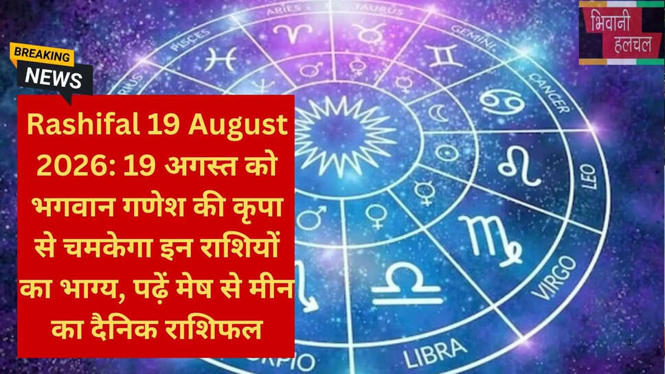 19 अगस्त भाग्यफल