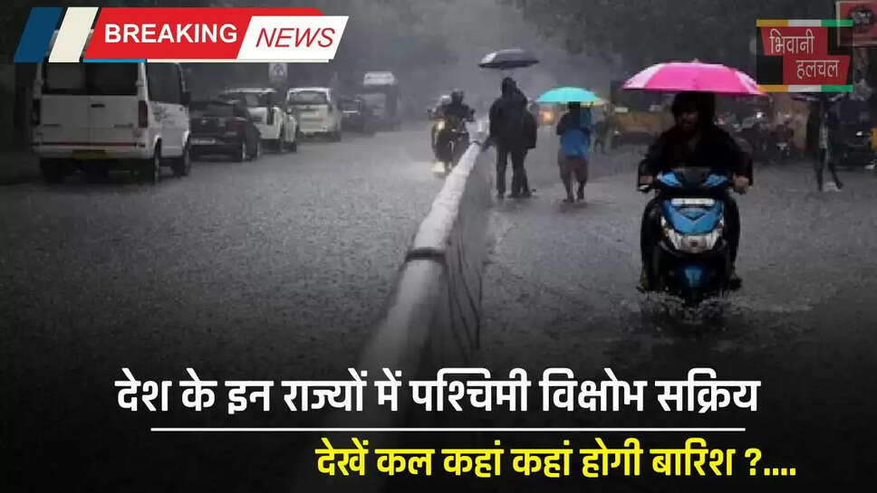 Kal Ka Mousam: देश के इन राज्यों में पश्चिमी विक्षोभ सक्रिय, देखें कल कहां कहां होगी बारिश ?