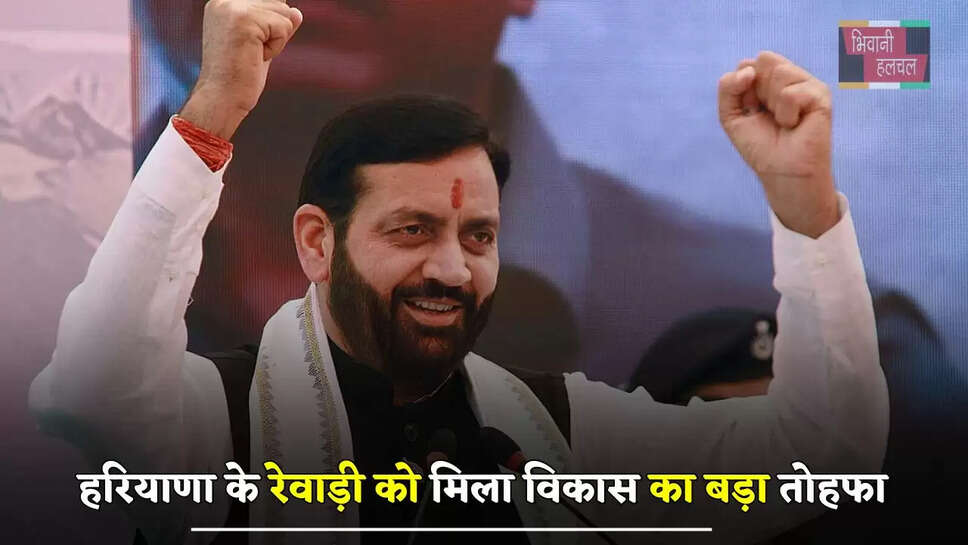 हरियाणा के रेवाड़ी को मिला विकास का बड़ा तोहफा, मुख्यमंत्री ने खोला घोषणाओं का पिटारा