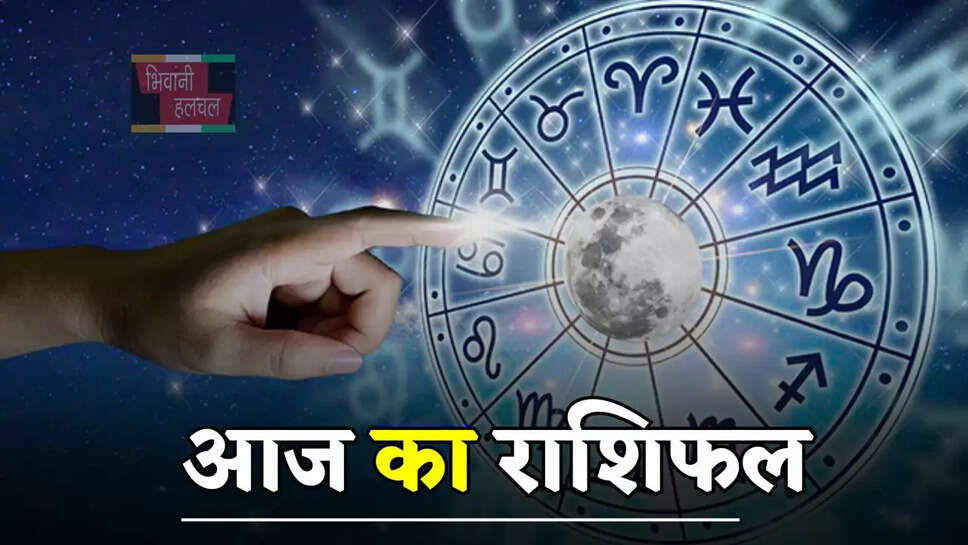 कैसा रहेगा सभी राशियों के लिए आज का दिन, देखें अपना राशिफल&nbsp;