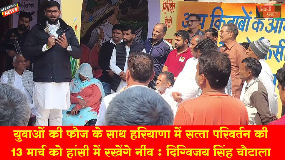 युवाओं की फौज के साथ हरियाणा में सत्ता परिवर्तन की 13 मार्च को हांसी में रखेंगे नींव-- दिग्विजय सिंह चौटाला&nbsp;