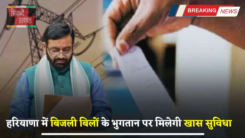 Haryana: हरियाणा में बिजली बिलों के भुगतान पर मिलेगी खास सुविधा, जाने सरकार की ये नई योजना